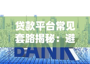 捷信贷app贷款攻略靠谱吗？手把手教你避坑与正确使用姿势