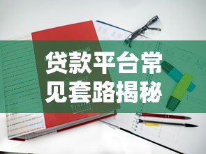恩施正规贷款平台有哪些？2023年靠谱渠道及申请攻略
