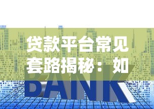 东莞贷款平台骗局揭秘：识别套路避坑指南