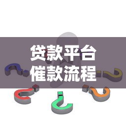 起诉贷款平台骚扰全攻略：被暴力催收如何合法维权