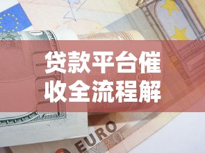 附近正规贷款平台电话查询指南及注意事项