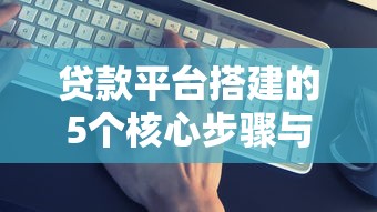 附近正规贷款平台电话查询指南及注意事项