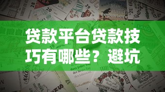 360借条还款流程详解：手把手教你轻松搞定还款操作