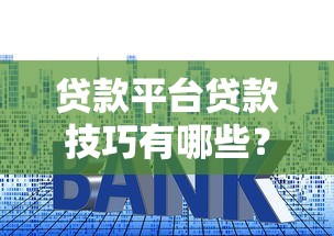 凤泉区贷款平台推荐：正规渠道与避坑指南