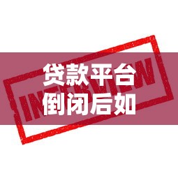 哈尔滨企业贷款平台推荐:正规渠道+申请条件+避坑指南 哈尔滨企业贷款平台推荐:正规渠道+申请条件+避坑指南