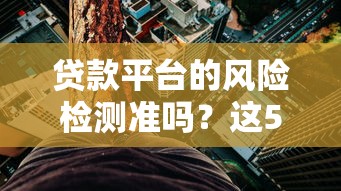 快速到账的贷款平台推荐：哪些渠道能当天放款？