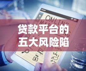 2025年最新微信信用贷款申请全攻略 从条件审核到快速放款流程详解