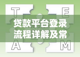 好审批贷款平台推荐：正规低门槛快速下款的5个渠道