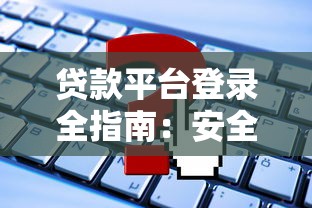 弥勒创业贷款平台申请攻略：政策、流程、注意事项全解析
