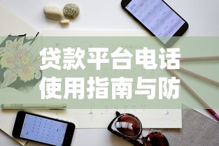 民间信贷靠谱吗？一文读懂民间贷款利弊与避坑指南
