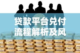 好审批贷款平台推荐：正规低门槛快速下款的5个渠道