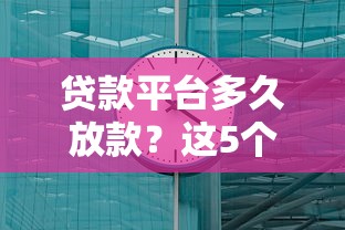 快速放款平台推荐：2023年网上贷款最快申请指南