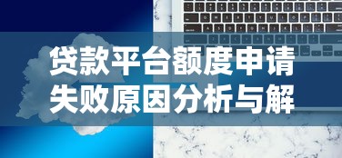 部队士官贷款申请条件流程及优惠政策全解析