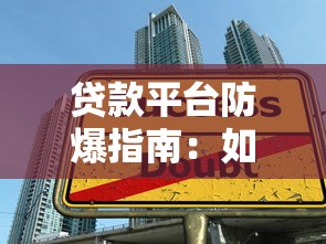龙江贷款平台全解析：正规渠道、申请流程与避坑指南