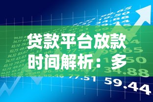 佛山正规网上贷款平台推荐：如何安全快速申请低息贷款