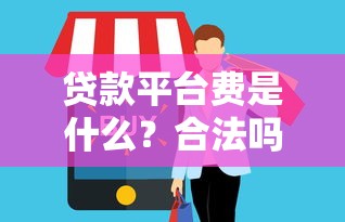 佛山正规网上贷款平台推荐：如何安全快速申请低息贷款