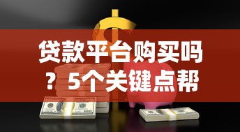 贷款在线咨询平台有哪些？10个正规渠道盘点