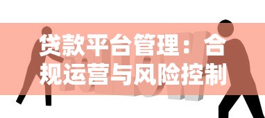 咸阳正规个人贷款平台推荐:如何快速找到靠谱的借贷渠道? 咸阳正规个人贷款平台推荐:如何快速找到靠谱的借贷渠道?