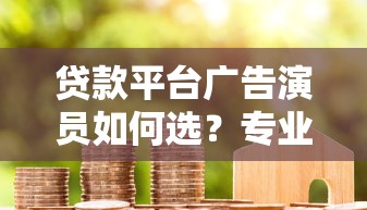 贷款系列归类平台解析：如何高效匹配资金需求