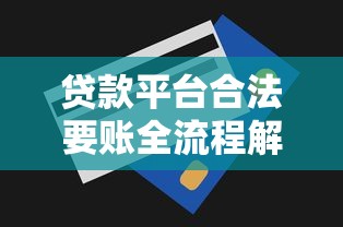 贷款系列归类平台解析：如何高效匹配资金需求