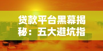 银行贷款担保人责任全解析：这些后果你可能没想到