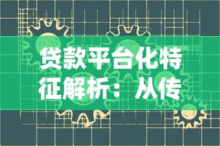 放心靠谱的正规贷款平台推荐及选择指南