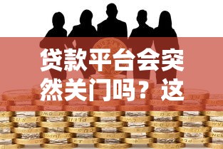 京东白条提前还款还有利息吗？手续费和免息规则全解析