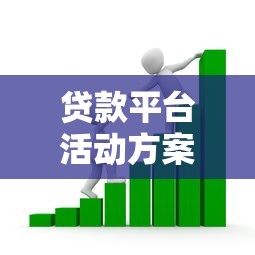 公积金还款计划表全解析：贷款必看的省钱攻略与明细
