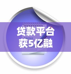 贷款延期申请平台推荐:正规渠道与操作指南 贷款延期申请平台推荐:正规渠道与操作指南