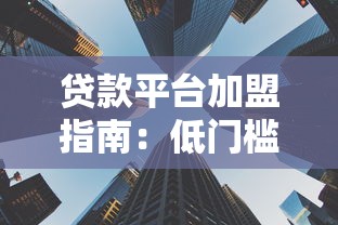 贷款小白必看：装修平台选择与贷款申请全攻略