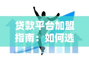 邢台贷款公司当天放款靠谱吗？流程+条件+注意事项全解析