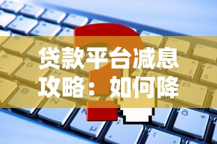 没房产证能贷款吗详解无证房屋贷款替代方案与操作指南 没房产证能贷款吗详解无证房屋贷款替代方案与操作指南