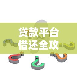 警惕网贷平台诈骗套路：这些陷阱让你越贷越穷