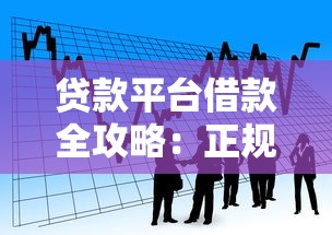 淘金云平台贷款靠谱吗?真实用户经验分享+申请避坑指南 淘金云平台贷款靠谱吗?真实用户经验分享+申请避坑指南