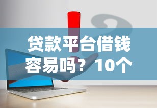 团风贷款最新政策2025年申请条件及办理流程指南