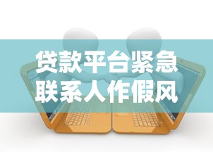 短期贷款平台哪家靠谱？10大正规渠道快速到账指南