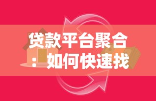 短期贷款平台哪家靠谱？10大正规渠道快速到账指南