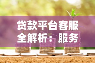 蜂鸟贷款平台：正规靠谱的线上借款渠道，快速到账低息灵活