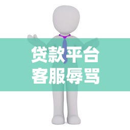北京私人借钱哪里靠谱？这份避坑指南帮你摸清门道