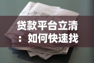 贷款搜索平台LSP：如何高效匹配你的借贷需求？