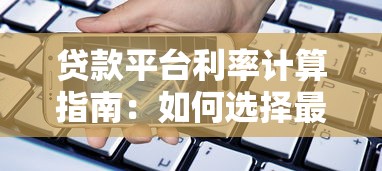 抵押贷款投诉平台指南：遇到问题如何高效维权