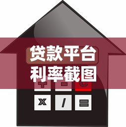 复工贷款平台申请攻略：正规低息渠道推荐及避坑指南