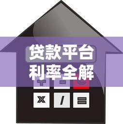 裸体贷款平台QQ风险揭秘：警惕非法借贷陷阱