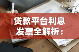 点银贷款平台：正规低息贷款申请流程与避坑指南
