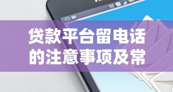 点银贷款平台：正规低息贷款申请流程与避坑指南