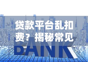 贷款预约还款流程全解析:怎么操作更省心?这些细节要注意! 贷款预约还款流程全解析:怎么操作更省心?这些细节要注意!