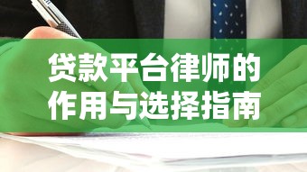抵押贷款拓客平台：精准获客与高效服务的全流程解决方案