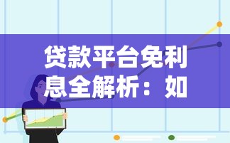 贷款业务对接平台：如何高效匹配资金需求与金融机构资源