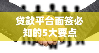 贷款业务对接平台：如何高效匹配资金需求与金融机构资源