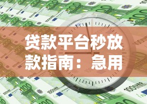 抵押贷款拓客平台：精准获客与高效服务的全流程解决方案